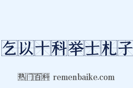 乞以十科举士札子是什么意思的图片